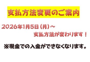 2026年1/5～支払方法が変わります